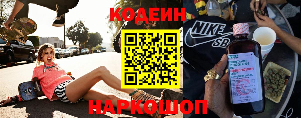 Кодеин Purple Drank  Вход с VPN  Щёкино 